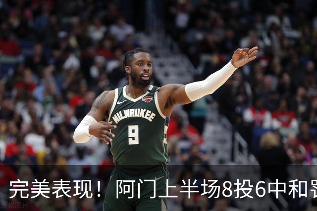 完美表现！阿门上半场8投6中&罚球4中3 砍下15分4板3助0失误