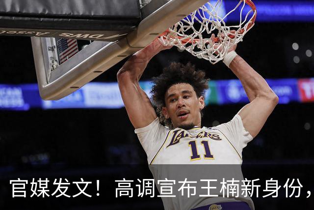 官媒发文！高调宣布王楠新身份，释放2大强烈信号，地位又变了