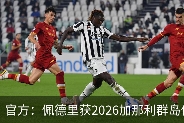 官方：佩德里获2026加那利群岛体育奖个人最佳成就奖