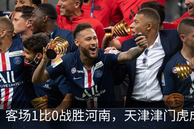 客场1比0战胜河南，天津津门虎成功保级，武汉三镇岌岌可危