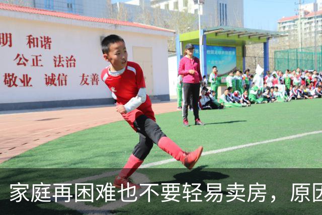 家庭再困难也不要轻易卖房，原因有3点，很现实