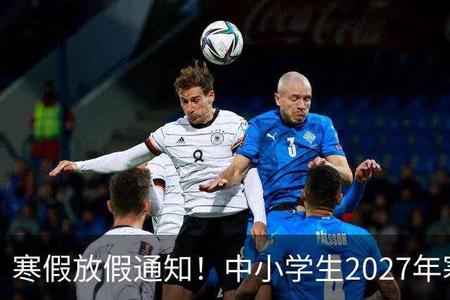 寒假放假通知！中小学生2027年寒假放假时间确定了！家长却表示难以接受