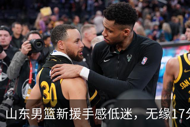 山东男篮新援手感低迷，无缘17分大逆转，外援20分难救主输给辽宁