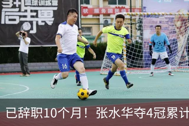 已辞职10个月！张水华夺4冠累计奖金34万：我从未后悔离开护士岗