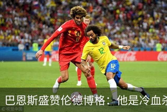 巴恩斯盛赞伦德博格：他是冷血杀手不怯场 敢管追梦叫大爷