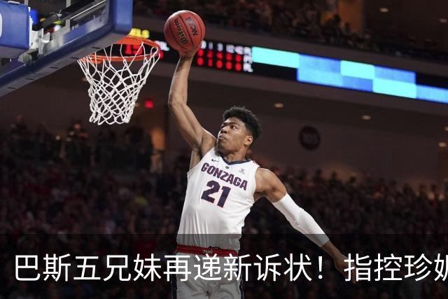巴斯五兄妹再递新诉状！指控珍妮双重标准：质疑其所拥有权利范围