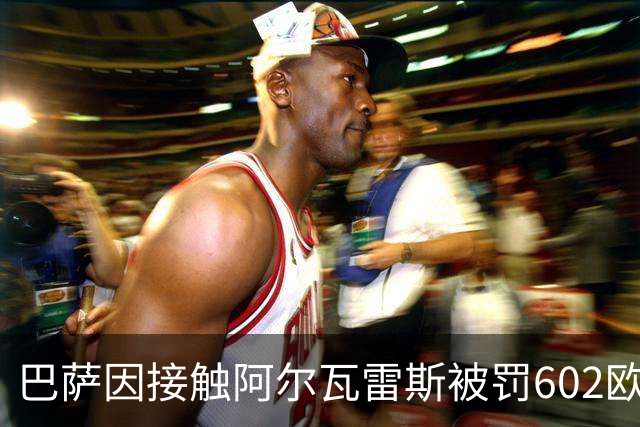 巴萨因接触阿尔瓦雷斯被罚602欧元，马竞投诉只换来这个数