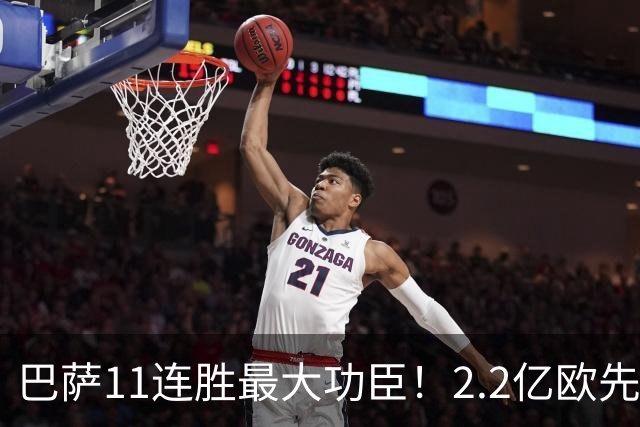 巴萨11连胜最大功臣！2.2亿欧先生“不可阻挡”，9场19球横扫西甲