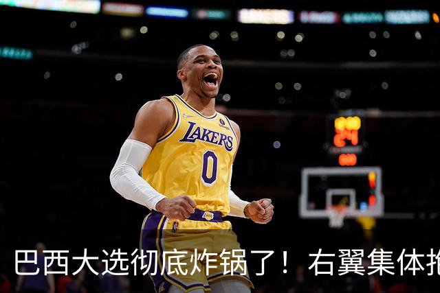 巴西大选彻底炸锅了！右翼集体抱团围剿，卢拉被逼到悬崖边上！