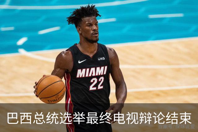巴西总统选举最终电视辩论结束