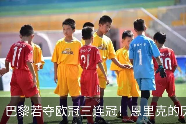 巴黎若夺欧冠三连冠！恩里克的历史地位，就该超过瓜迪奥拉