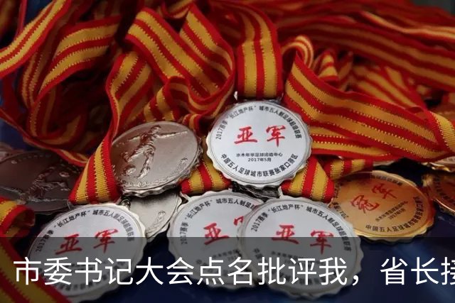 市委书记大会点名批评我，省长接过话筒：这是我女儿，我瞬间泪目