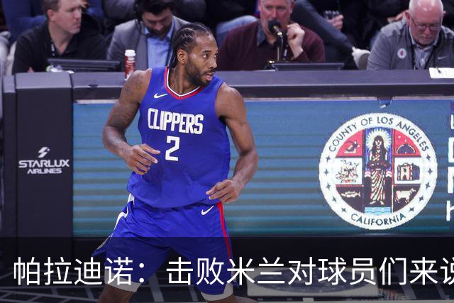 帕拉迪诺：击败米兰对球员们来说是一种巨大的满足