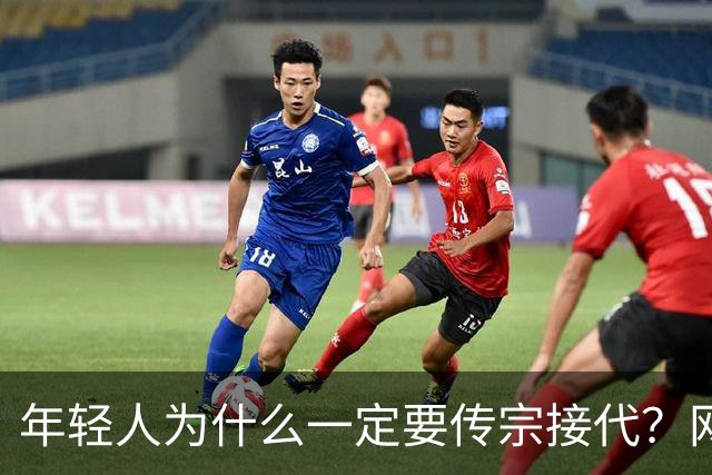 年轻人为什么一定要传宗接代？网友：朝九晚七，你让我传什么