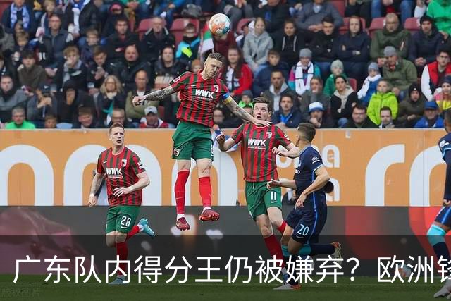 广东队内得分王仍被嫌弃？欧洲锋线外援场均20+7被批复古打法