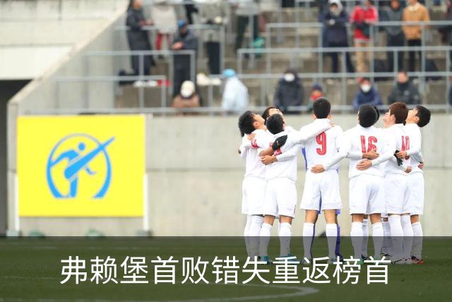 弗赖堡首败错失重返榜首