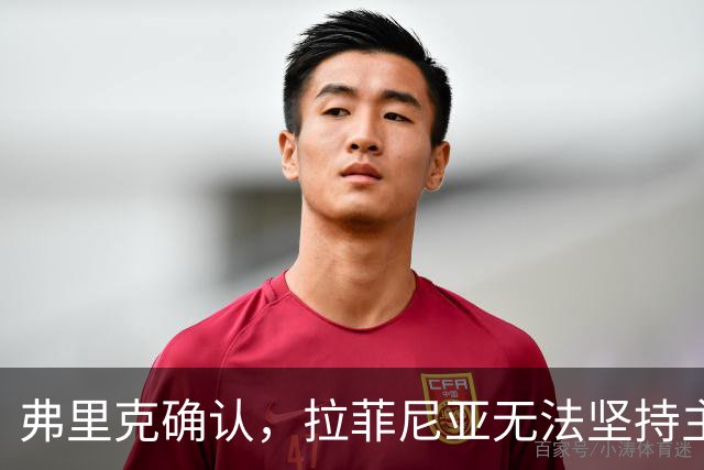 弗里克确认，拉菲尼亚无法坚持主动要求被换下