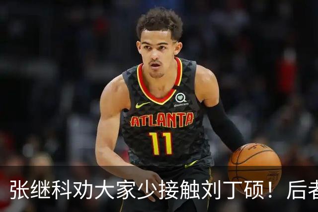 张继科劝大家少接触刘丁硕！后者3大争议曝光：嘲讽樊振东 拒绝道歉