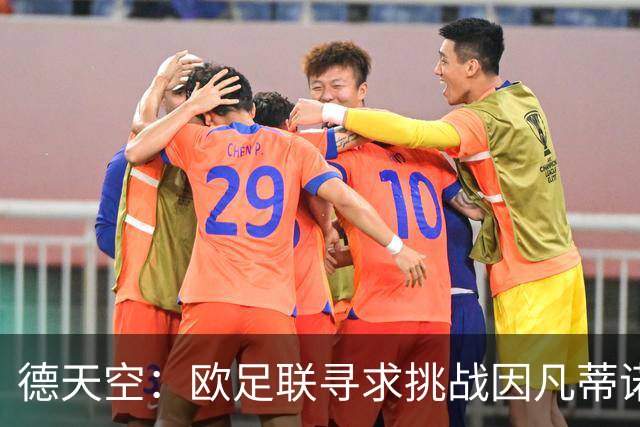 德天空：欧足联寻求挑战因凡蒂诺人选，小贝被列为潜在候选人