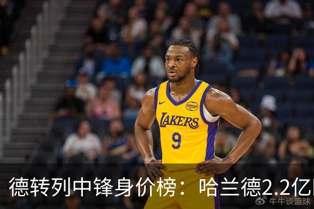 德转列中锋身价榜：哈兰德2.2亿欧居首，姆巴佩2亿欧第二