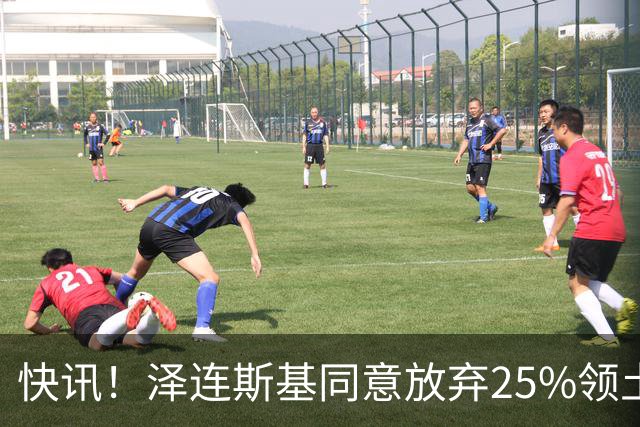 快讯！泽连斯基同意放弃25%领土和谈，默茨公开表态：乌克兰无条件投降绝不可行，那将等同于欧洲盟友集体投降