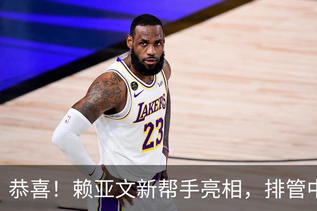 恭喜！赖亚文新帮手亮相，排管中心副主任增加一人