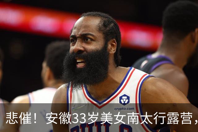 悲催！安徽33岁美女南太行露营，17日晚失联，18日发布寻人启事，19日在帐篷附近水沟找到遗体，出事水沟距离其帐篷仅十余米