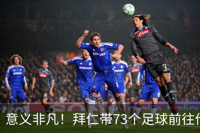 意义非凡！拜仁带73个足球前往伦敦，赠送给凯恩成长的街区等地