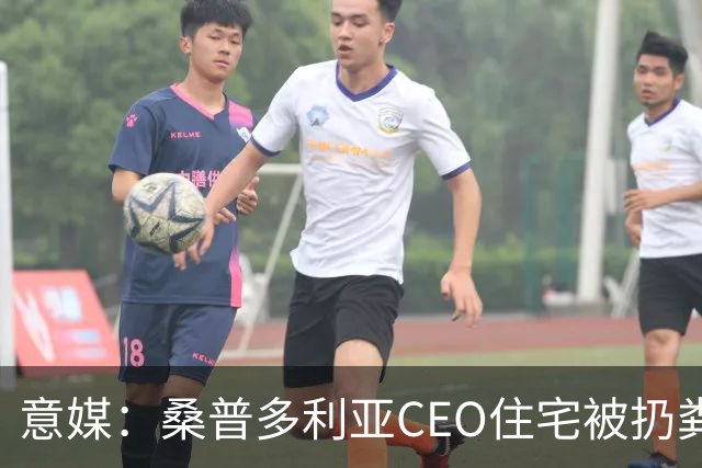 意媒：桑普多利亚CEO住宅被扔粪便，俱乐部强烈谴责这一行为