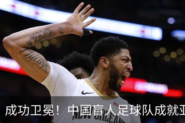 成功卫冕！中国盲人足球队成就亚残运会“三冠王”