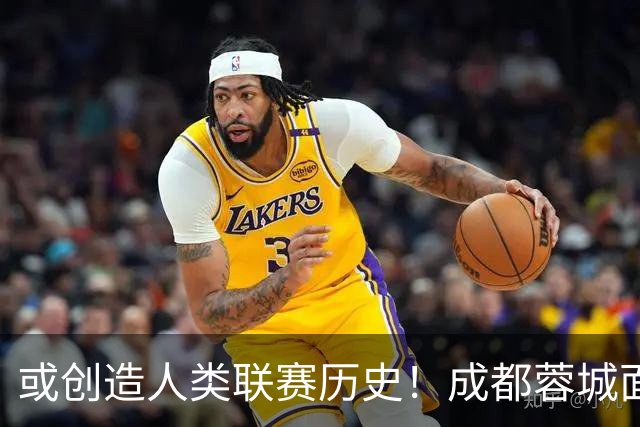或创造人类联赛历史！成都蓉城面临失冠 本周川军应请回老塔马麦罗