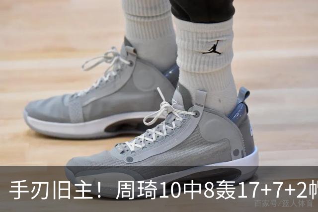 手刃旧主！周琦10中8轰17+7+2帽完爆广东男篮禁区