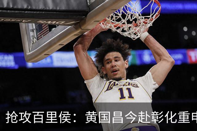 抢攻百里侯：黄国昌今赴彰化重申蓝白合，蓝绿重兵集结周末拼场