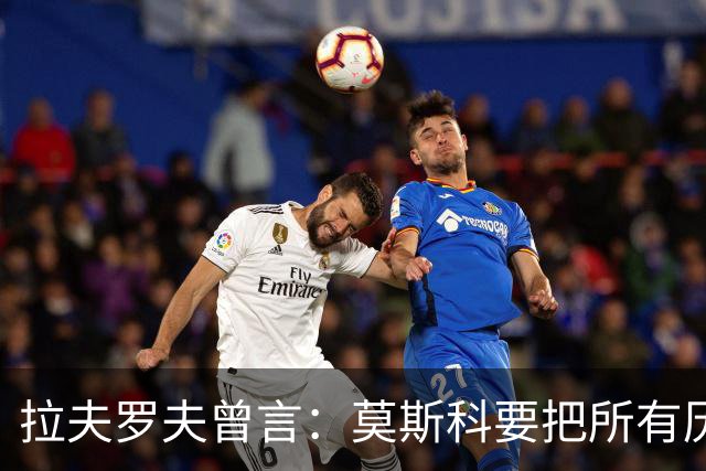 拉夫罗夫曾言：莫斯科要把所有历史上的俄罗斯土地归还其合法家园