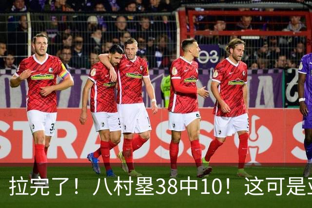 拉完了！八村塁38中10！这可是亚洲第一大牌前锋
