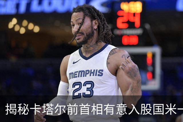 揭秘卡塔尔前首相有意入股国米一事 日前才收购贝卢斯科尼房产