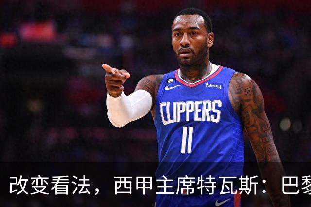 改变看法，西甲主席特瓦斯：巴黎收入支出更平衡了