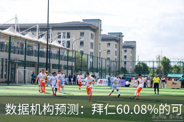 数据机构预测：拜仁60.08%的可能性会进入欧冠前八