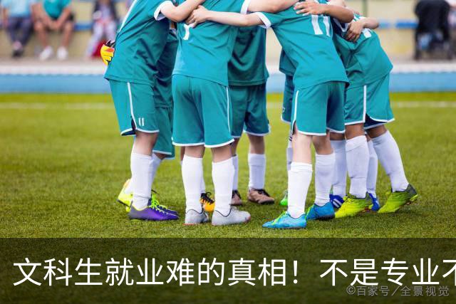 文科生就业难的真相！不是专业不行，是大学四年全都走错了