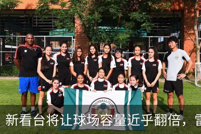 新看台将让球场容量近乎翻倍，雷克瑟姆借英超体验冲进大时代