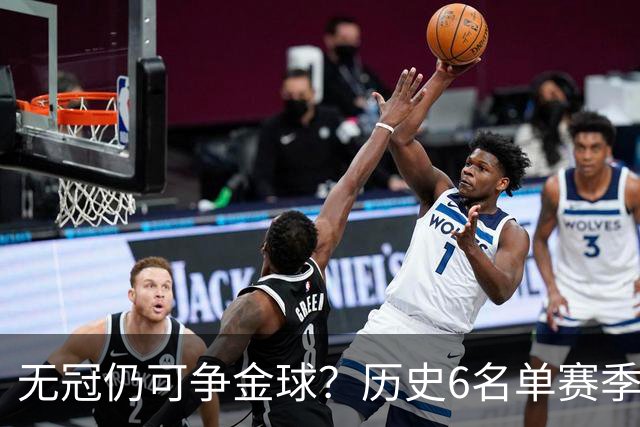 无冠仍可争金球？历史6名单赛季0冠金球得主：盖德·穆勒 C罗在列