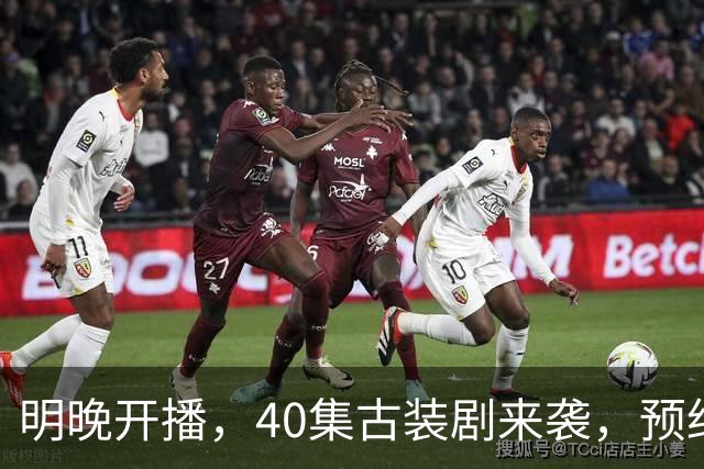 明晚开播，40集古装剧来袭，预约破500万、全员高颜值，要火