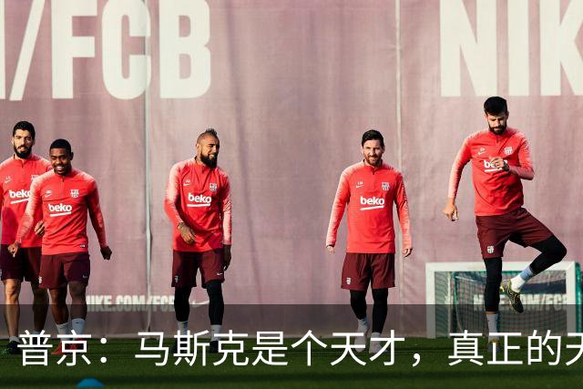 普京：马斯克是个天才，真正的天才
