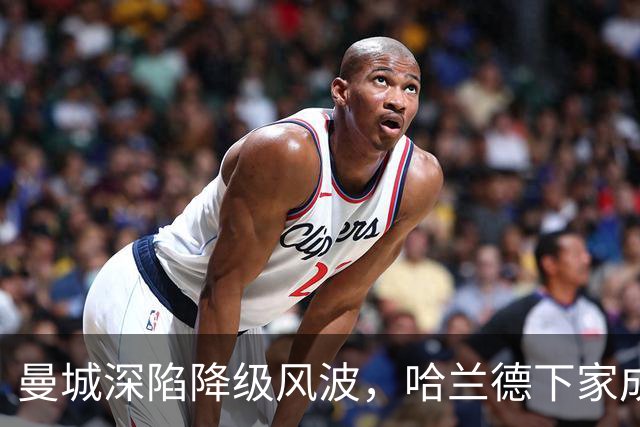 曼城深陷降级风波，哈兰德下家成谜：皇马成最大热门