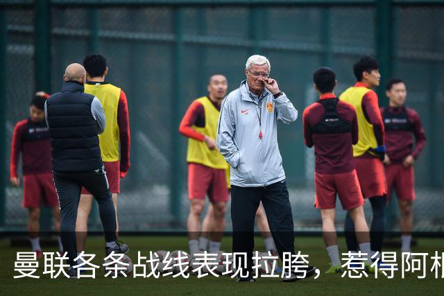 曼联各条战线表现拉胯，惹得阿根廷国脚萌生去意，巴萨或白捡王牌铁卫