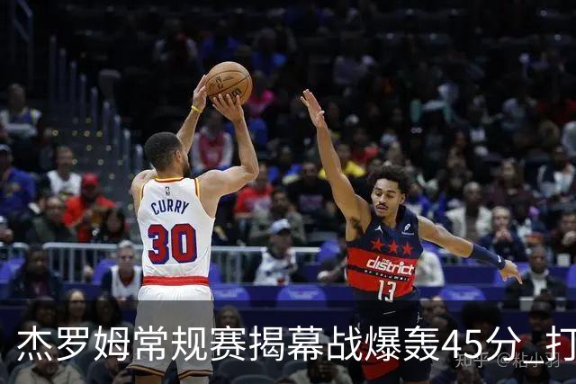 杰罗姆常规赛揭幕战爆轰45分 打破莫兰特保持的44分队史纪录！