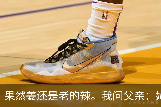 果然姜还是老的辣。我问父亲：姆巴佩堂堂足坛巨星，为什么非要说出这番话？他难道不清楚会得罪多少人？父亲摇摇头：他怎么可能不知道。你把被调侃的对象换成他们本国的，看他还敢不敢。说好听点是缺少敬畏之心，往直白了说就是德不配位。这句话，刚好戳中整件事最让人不舒服的地方。父亲那句“换成他们本国的...