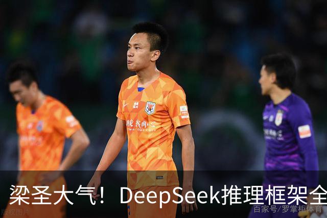 梁圣大气！DeepSeek推理框架全开源，公布日均吞吐和毛利，真正的OpenAI来了