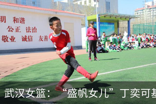 武汉女篮：“盛帆女儿”丁奕可基本康复，积极备战WCBA联赛