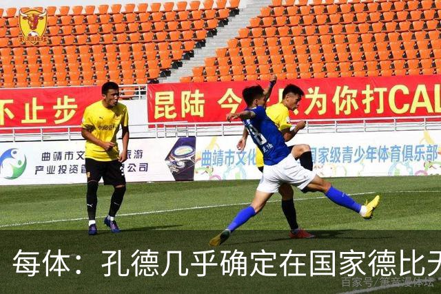 每体：孔德几乎确定在国家德比无法首发，出战难度很大